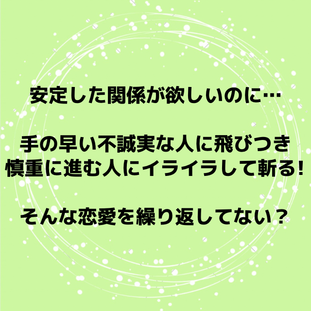 本当に安定した関係が欲しいのか？刺激が欲しいのか？ 開運祈祷師 理梨映(オリエ)