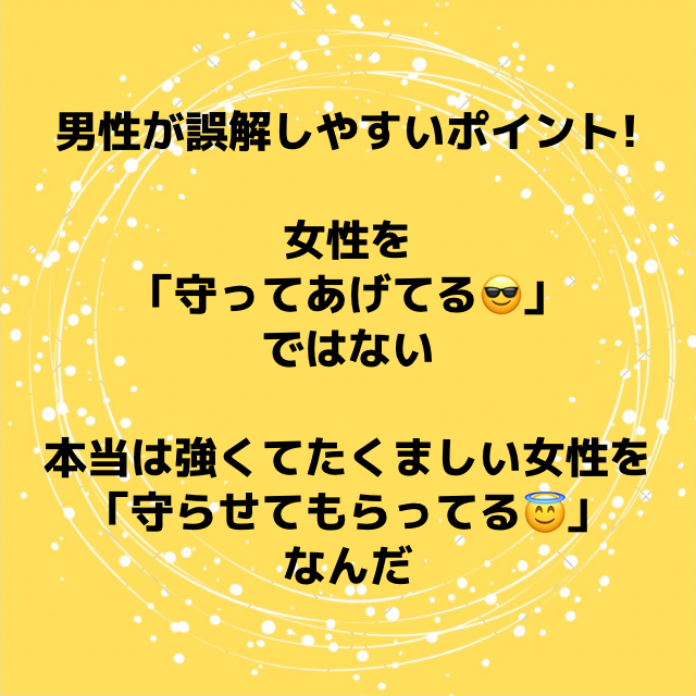 男性が女性を守ってるあげているのではなく… 開運祈祷師 理梨映 オリエ